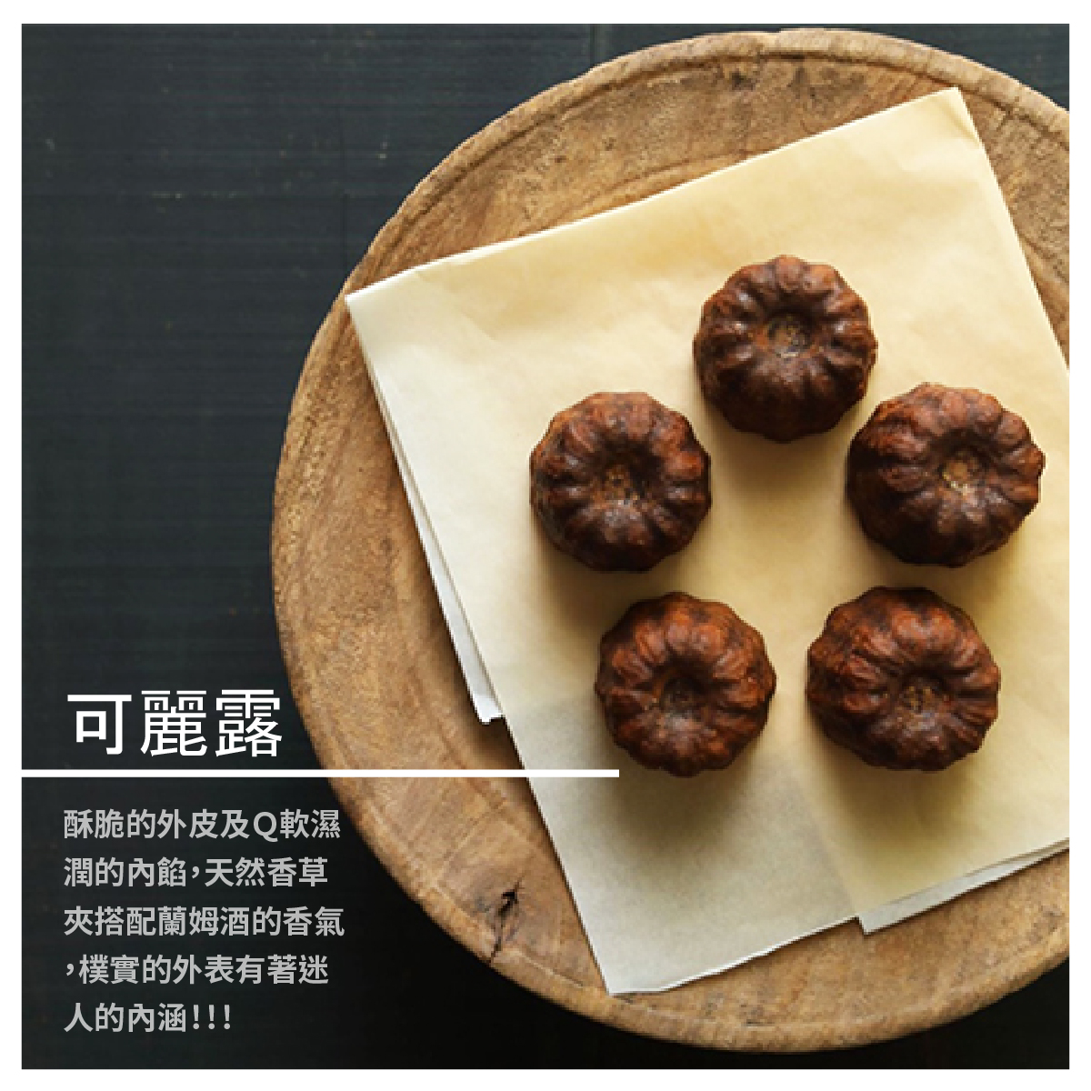 商品規格 販售規格：50 ± 5公克 成份：牛奶、糖、麵粉、蛋、奶油、萊姆酒、馬達加斯加香草籽 包裝方式：6入/盒 保存方式：冷凍-18℃以下，可保存15天（要食用時拿至冷藏慢慢退2小時，即可食用） 