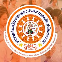 ชมรมส่งเสริมพระพุทธศาสนาและศิลปวัฒนธรรม ๒๕๖๘
