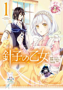 薬屋のひとりごと 薬屋のひとりごと 2巻 日向夏 ヒーロー文庫 主婦の友インフォス ねこクラゲ 七緒一綺 しのとうこ Line マンガ