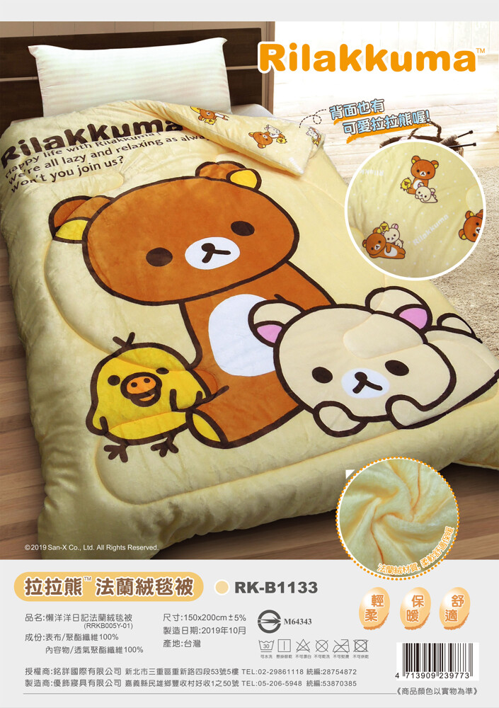 hypnos精品寢具拉拉熊-懶洋洋日記 法蘭絨毯被  拉拉熊正版授權商品 保暖法蘭絨材質~搭配超可愛的拉拉熊 不指溫暖你的身體更溫暖你的心  商品材質 表布:聚酯纖維100%       填充物:聚酯纖維100%  商品產地台灣  商品規格  法蘭絨毯被 150cm*195cm 5%   退貨注意事項 商品有破損色差褪色脫線 尺寸錯誤 花色顏色錯誤 以上有這些情形都可以退換貨 運費由賣家支付買家不需支付任何運費及費用 使用過或者下水洗過將影響退換貨權益~