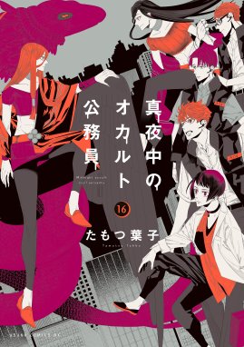 真夜中のオカルト公務員 漫画 1巻から10巻 無料 試し読み 価格比較 マンガリスト