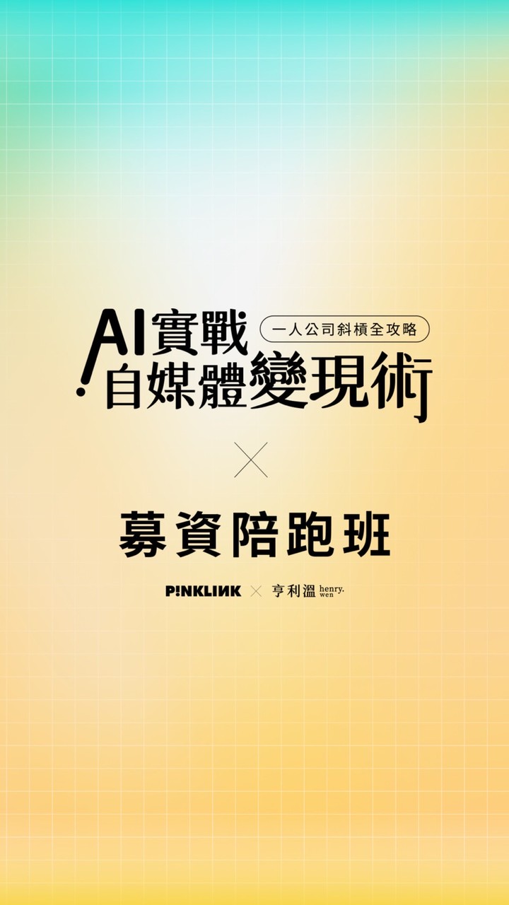 粉紅網樞X亨利溫｜AI實戰自媒體變現術｜募資課程陪跑班