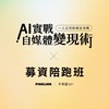 粉紅網樞X亨利溫｜AI實戰自媒體變現術｜募資課程陪跑班