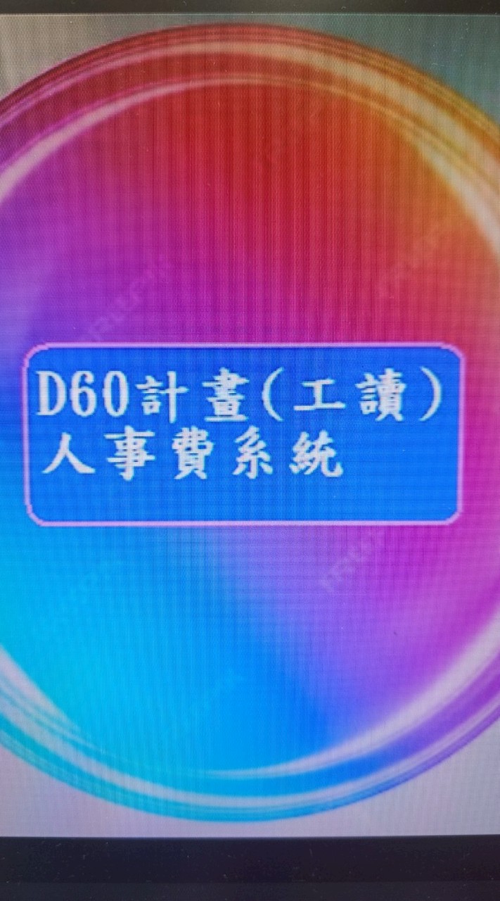 D60計畫（工讀）人事費系統