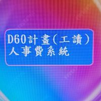 D60計畫（工讀）人事費系統
