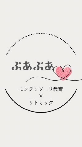 リトミック✖️モンテッソーリぷあぷあ