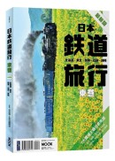 日本鐵道旅行 東卷：北海道‧東北‧關東‧信越‧靜岡