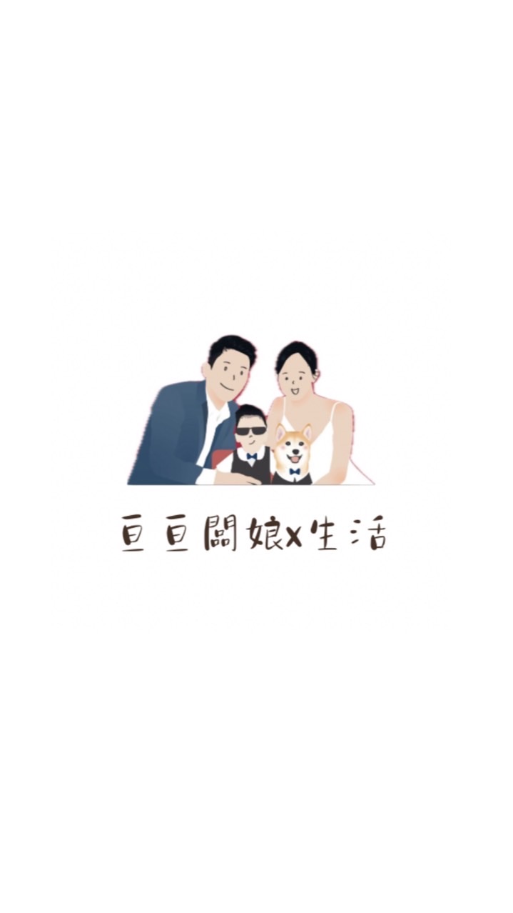 亘亘闆娘shop全球 x生活群