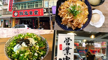 【台北美食】餓鬼食堂(大直)｜超美味的日式丼飯，平價好吃！靠近實踐大學 校園美食