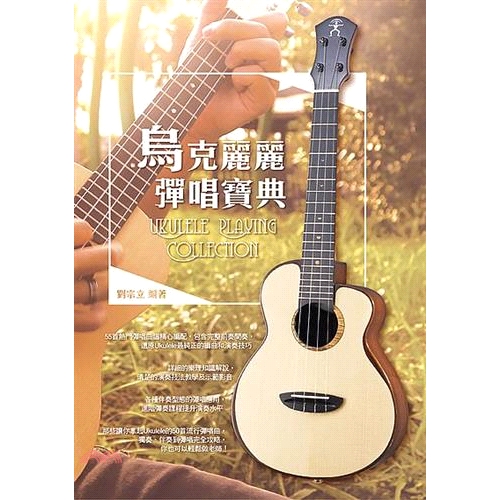 書名：烏克麗麗彈唱寶典系列：烏克麗麗系列叢書定價：400元ISBN13：9789865952686出版社：麥書文化作者：劉宗立裝訂／頁數：平裝／304版次：1規格：29.7cm*21cm (高/寬)出