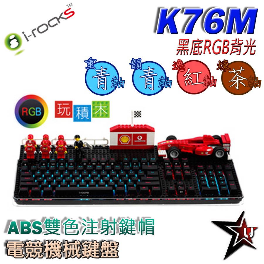 i-Rocks Fun趣.玩 背光機械式鍵盤想要嘗試創造，不再只是一味追求鍵盤的功能性，而是可以療癒人心，讓人賞心悅目，隨著心情可以改變外觀的桌面裝置。以玩家精神找尋歷史上頗受好評的機械軸再予以改良規