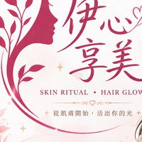 【伊心享美】肌膚管理