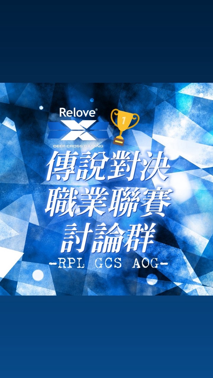 傳說對決職業聯賽討論群（GCS、RPL、AOG)