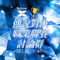 傳說對決職業聯賽討論群（GCS、RPL、AOG)
