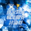 傳說對決職業聯賽討論群（GCS、RPL、AOG)