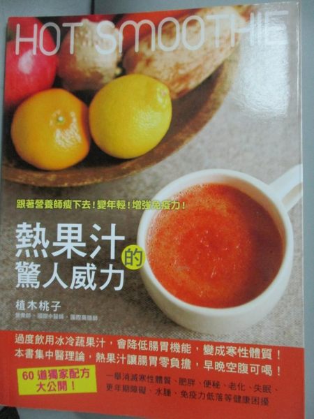 【書寶二手書T1／養生_ZEB】熱果汁的驚人威力：跟著營養師瘦下去變年輕增強免疫力