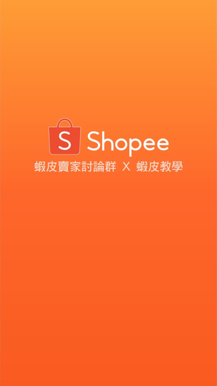 優選賣家討論群🍤蝦皮教學🍤