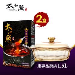 【太和殿】麻辣濃縮湯底x2盒組(530g/盒)+美國康寧晶鑽鍋1.5L