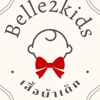 กลุ่มอัพเดท Belle&Mom เสื้อผ้าเด็กมือ2