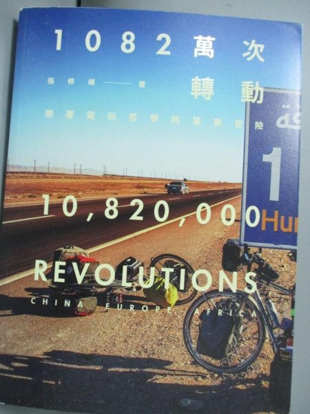 【書寶二手書T1／地圖_YIJ】1082萬次轉動-帶著電玩哲學的單車冒險_張修維