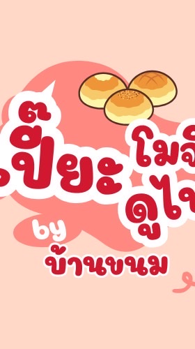 เปี๊ยะโมจิดูไบ By บ้านขนม