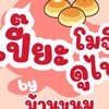 เปี๊ยะโมจิดูไบ By บ้านขนม