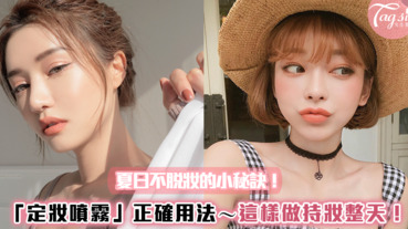 夏日不脫妝的小秘訣！「定妝噴霧」正確用法～不破壞粉底光澤、持妝整天！