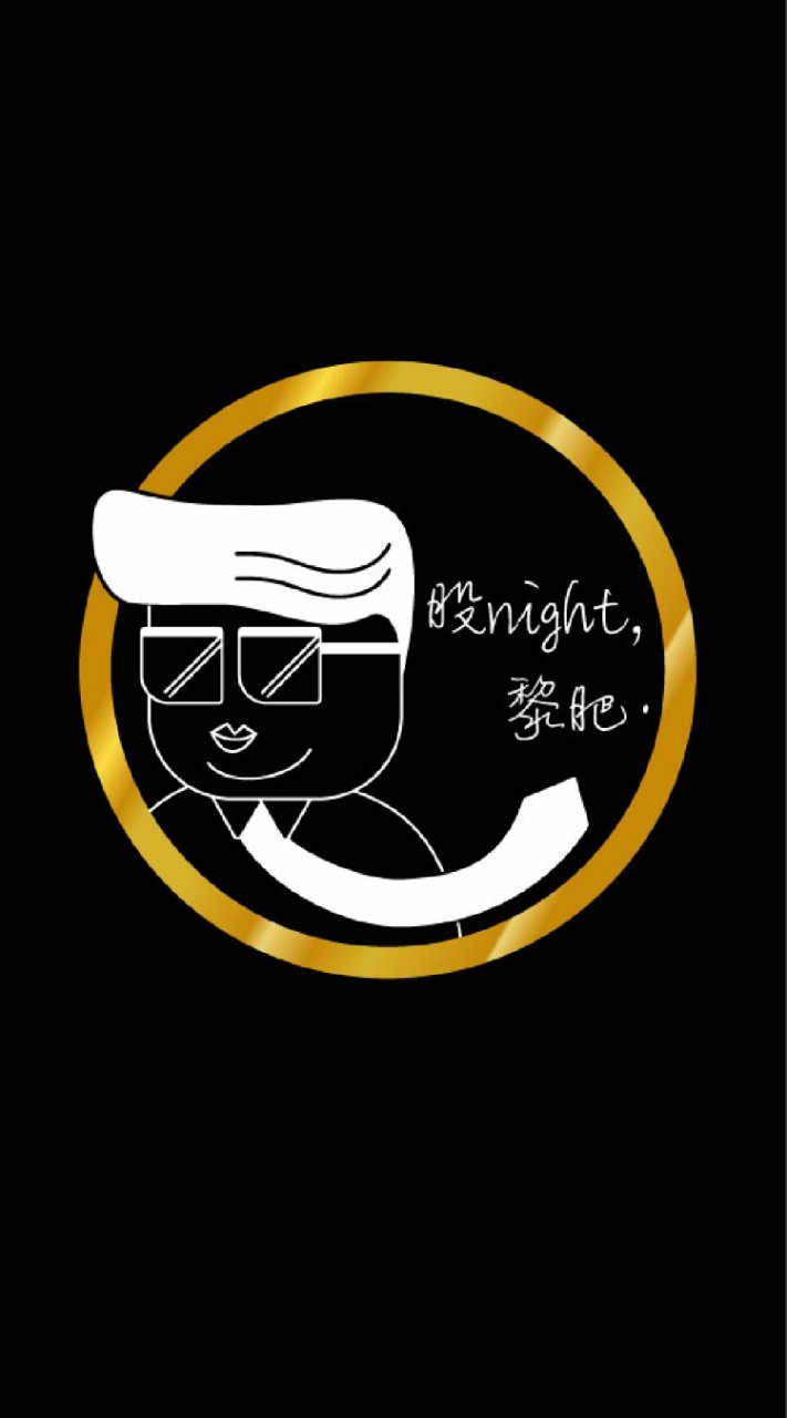 股Night黎肥㊗️口袋肥肥💰💰🈲️追高
