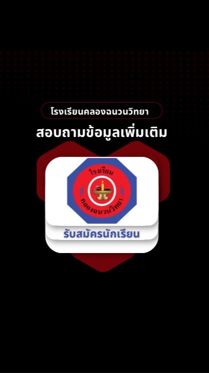 สอบถามข้อมูลเพิ่มเติมรับนักเรียน