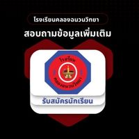 สอบถามข้อมูลเพิ่มเติมรับนักเรียน