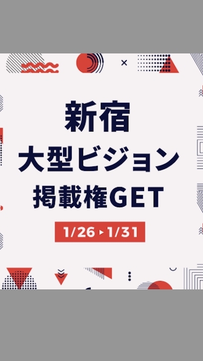 新宿大型ビジョン掲載権イベント撮影連絡用