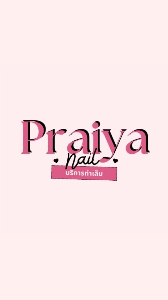 ทำเล็บกับปอ
