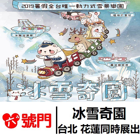 冰雪奇園【蝦幣回饋】台北 花蓮同時展出