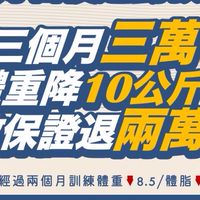 好習慣運動教室3個月瘦10公斤學生社群