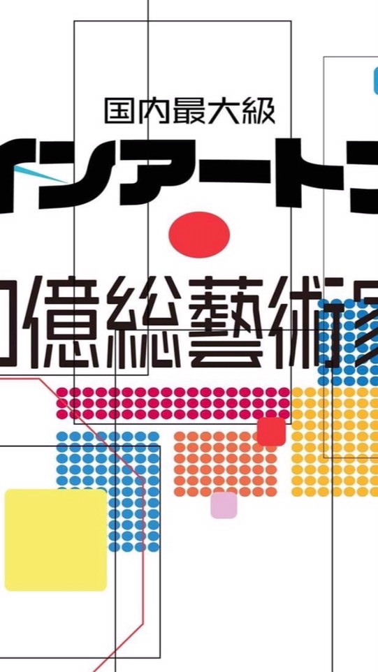 出展者限定オンラインアートフェスタ