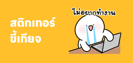 ให้งานเป็นเรื่องของวันจันทร์...	