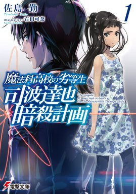 魔法科高校の劣等生 魔法科高校の劣等生 19 師族会議編 下 石田可奈 佐島勤 Line マンガ