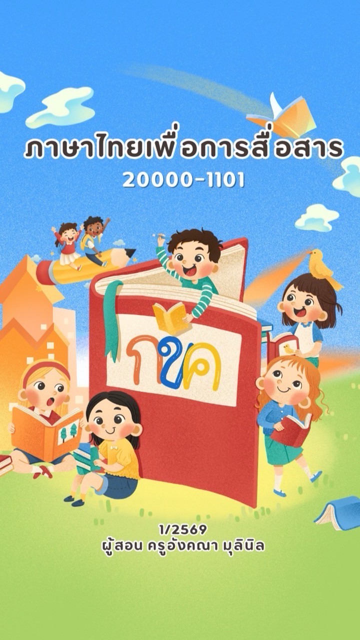 💛เช้า ภาษาไทย ชย.1/1  1-69