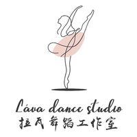 LAVA Dance Studio 拉瓦舞蹈工作室