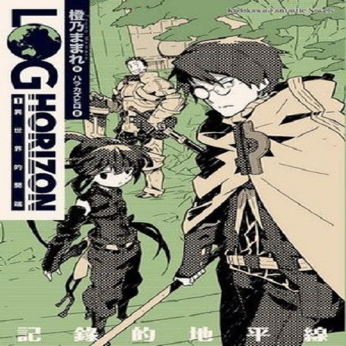 【輕小說】記錄的地平線 (1-10) 全新品《小菱資訊站》