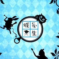膜範生MFS - 好康社群