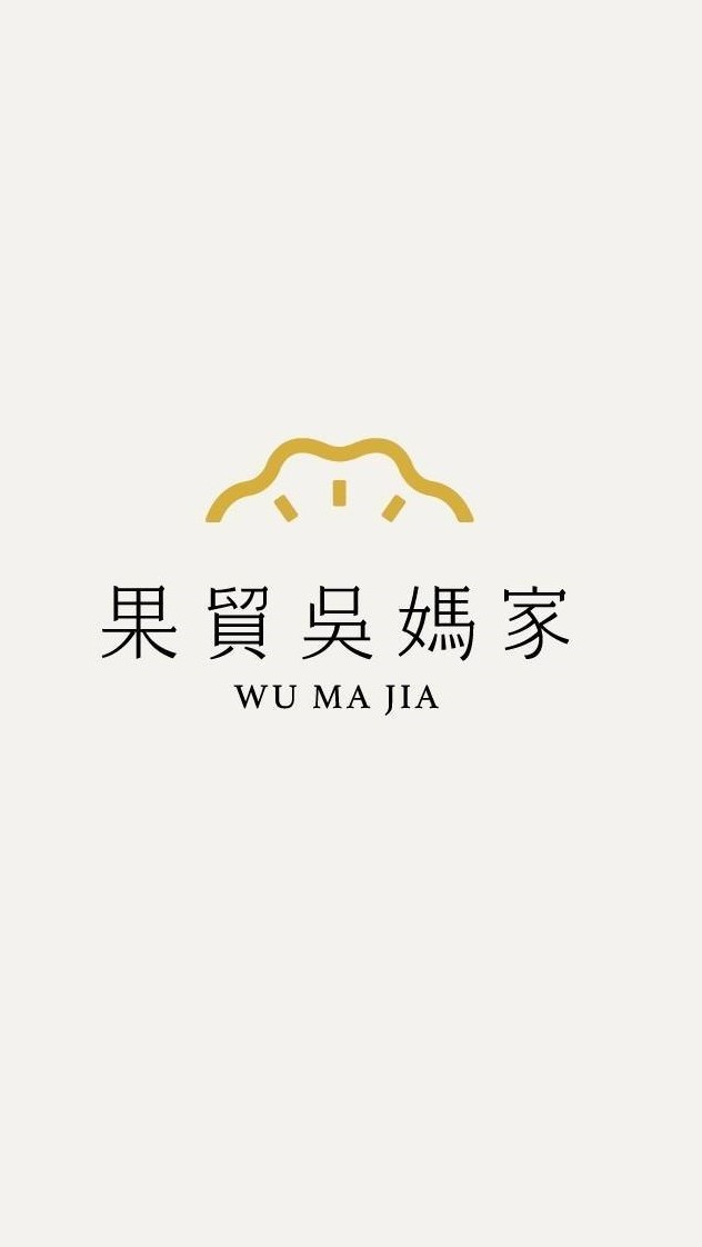 果貿吳媽家 台北內湖店