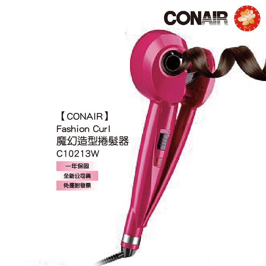 【CONAIR】Fashion Curl魔幻造型捲髮器 C10213W [造型神器]