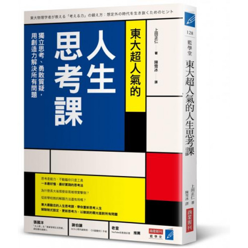 ※本書為《思考力，不是執行力！》新版時代愈亂，愈要懂得獨立思考打破既定規則，才能思考無限可能東大最熱門、最激勵人心的人生思考課 你也有這樣的困擾嗎?從小只被要求好好念書，走出校門才驚覺社會現實又殘酷。