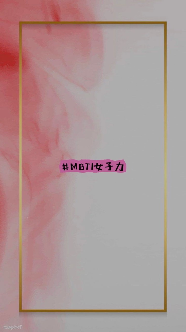 MBTI女子力