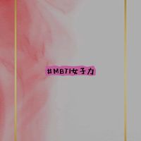 MBTI女子力