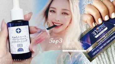 網友激推top3牙齒美白聖品，居家也能刷出驚人的美白效果！