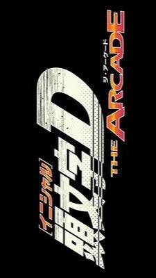 頭文字DTheArcadeのオープンチャット