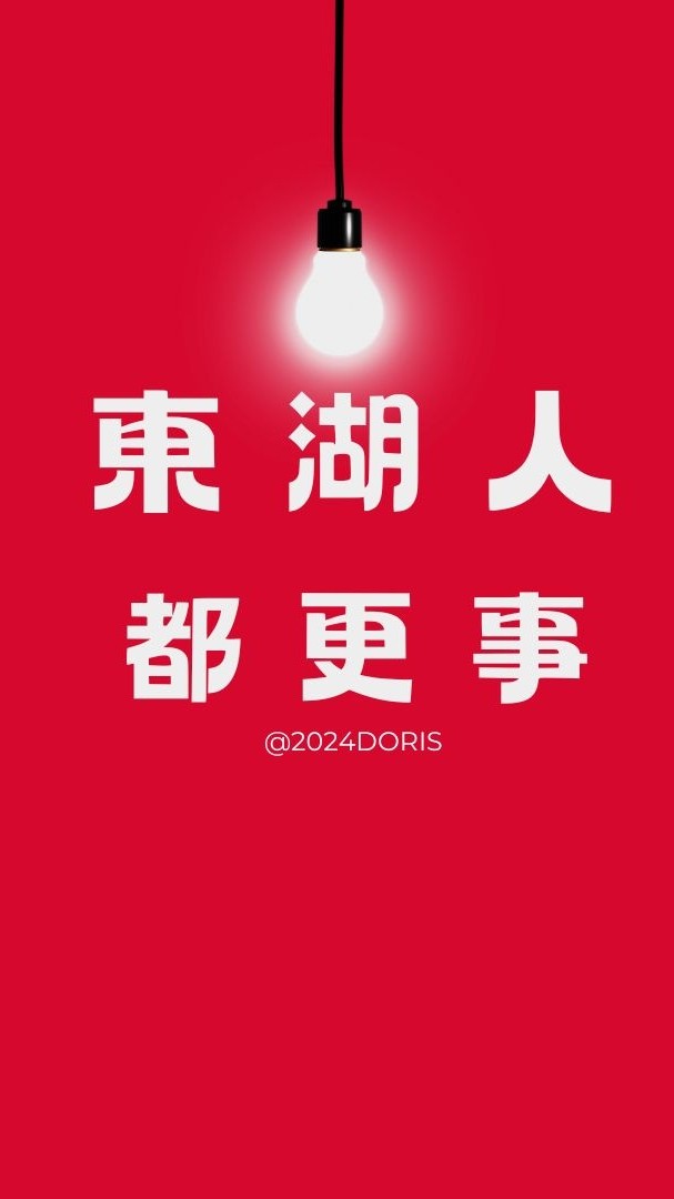 東湖人都更事