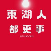東湖人都更事